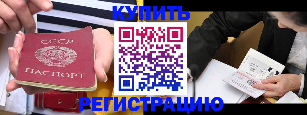 купить прописку в Отрадном